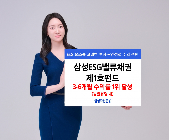 삼성자산운용 삼성ESG밸류채권제1호펀드가 최근 3개월과 6개월 수익률에서 중기채권형 공모펀드 1위를 기록했다. 사진은 펀드 홍보 이미지./사진=삼성운용