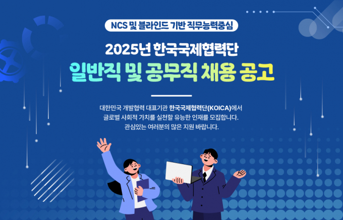 코이카가 2025년 공개 채용을 실시한다. /사진=코이카
