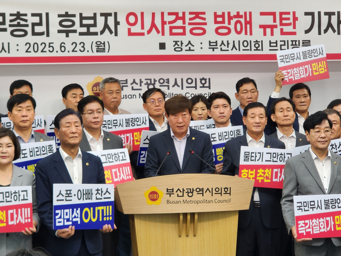 이복조 부산시의회 국민의힘 원내대표(중앙) 등 국민의힘  소속 부산시의원, 구의원 등이 23일 부산시의회 브리핑룸에서 김민석 국무총리 후보 인사검증과정에 대한 민주당의 태도를 바판하는 성명을 발표하고 있다./사진=국민의힘 부산시당  