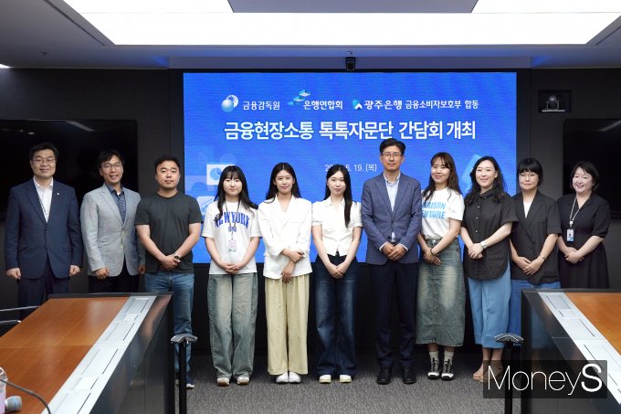 정용식 광주은행 금융소비자보호부장(왼쪽 첫번째), 강인근 은행연합회 차장(왼쪽 두번째), 이길성 금융감독원 현장소통담당관(오른쪽 다섯번째)와  광주은행 톡톡자문단이 간담회를 마친 후 기념촬영을 하고 있다/사진=광주은행 제공. 