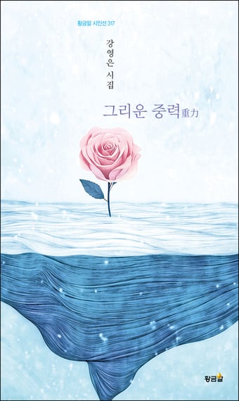 강영은 시집 '그리운 중력' 출간 [새책]