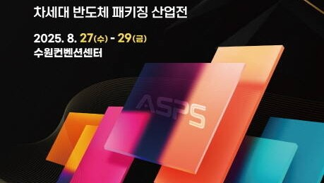 2025 차세대 반도체 패키징 산업전(ASPS) 안내. /사진제공=수원시