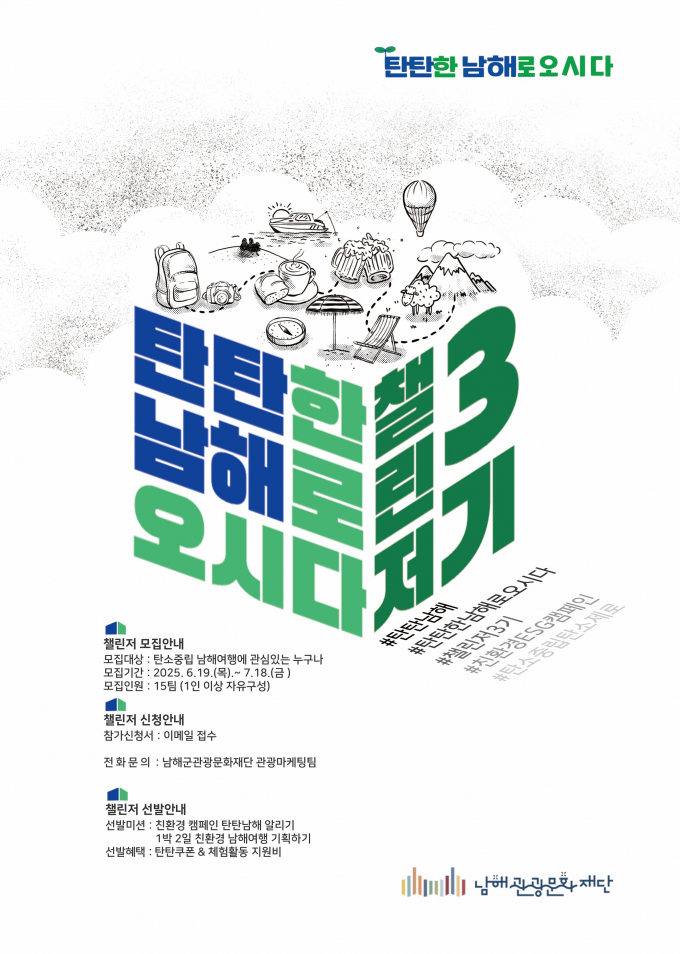 탄탄남해챌린저 3기 모집 포스터./사진=남해군