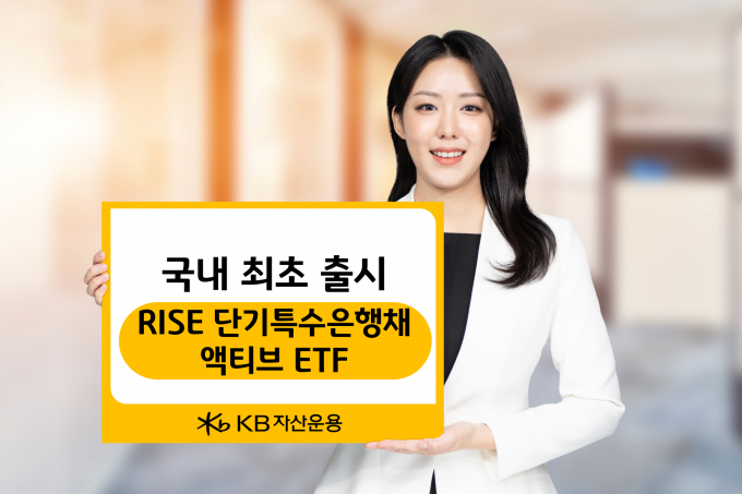  KB자산운용이 국내 최초로 특수은행이 발행한 초단기 'AAA' 등급 채권에 투자하는 상장지수펀드(ETF)를 출시한다. 사진은 홍보 이미지. /사진=KB자산운용