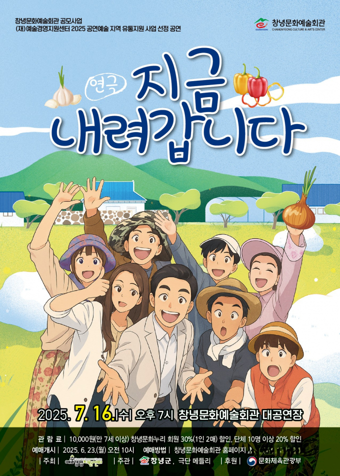 창녕군 귀농, 귀촌 기획 연극 '지금 내려갑니다' 포스터./사진=창녕군