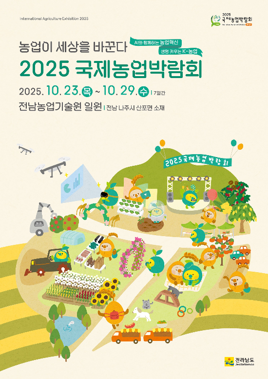                                 2025국제농업박람회 홍보물/전남도