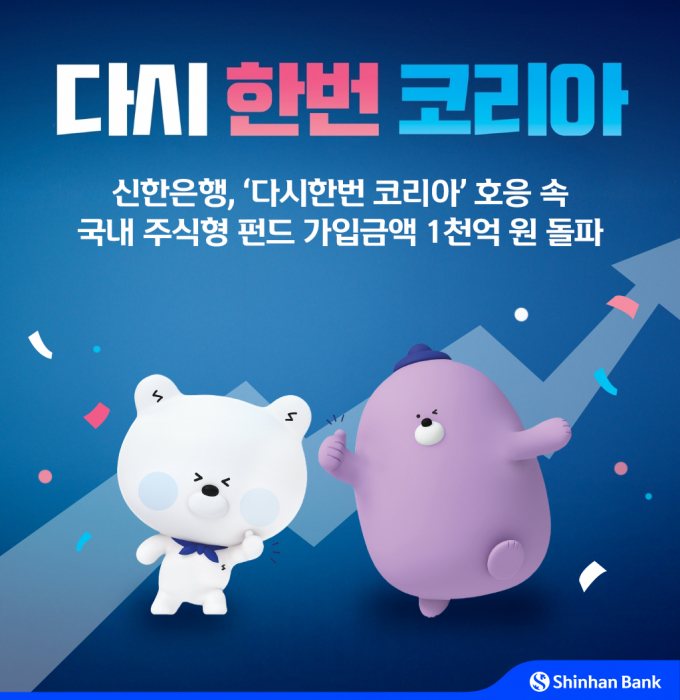신한은행이 국내 주식형 펀드 추천 페이지 ‘다시한번 코리아’를 통해 출시 나흘 만에 가입금액 1000억원을 돌파했다. /사진=신한은행
