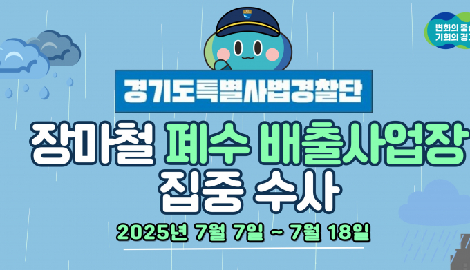  장마철 폐수 배출사업장 집중 수사 안내. /사진제공=경기도 