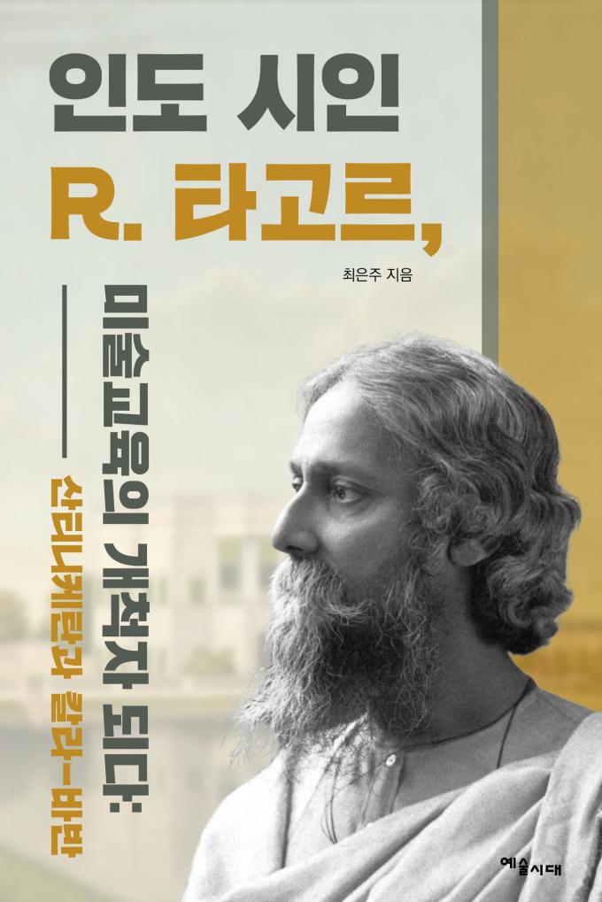 '인도 시인 R. 타고르, 미술교육의 개척자 되다' (예술시대 제공)