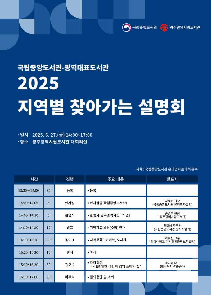 '2025 지역별 찾아가는 설명회' 포스터 (국립중앙도서관)