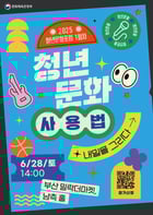 제1차 청년문화포럼