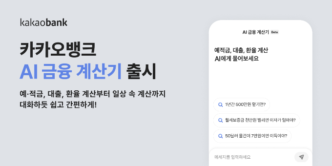 카카오뱅크가 복잡한 금융 계산을 돕기 위해 AI 금융 계산기를 출시했다. /사진=카카오뱅크