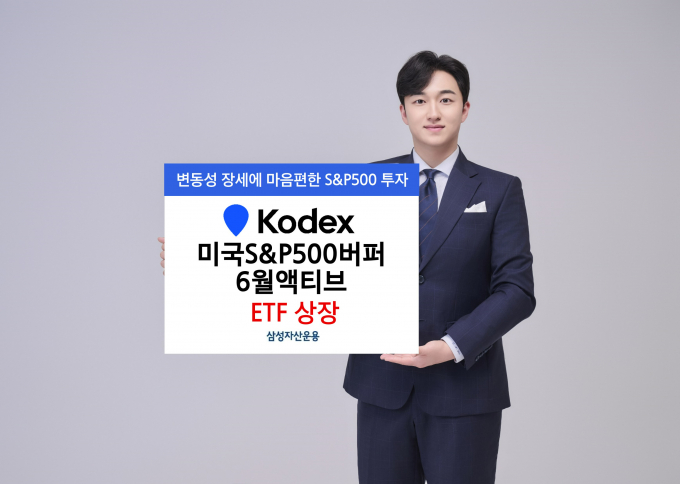 KODEX 미국S&P500버퍼6월액티브'ETF가 24일 상장한다./사진=삼성운용 