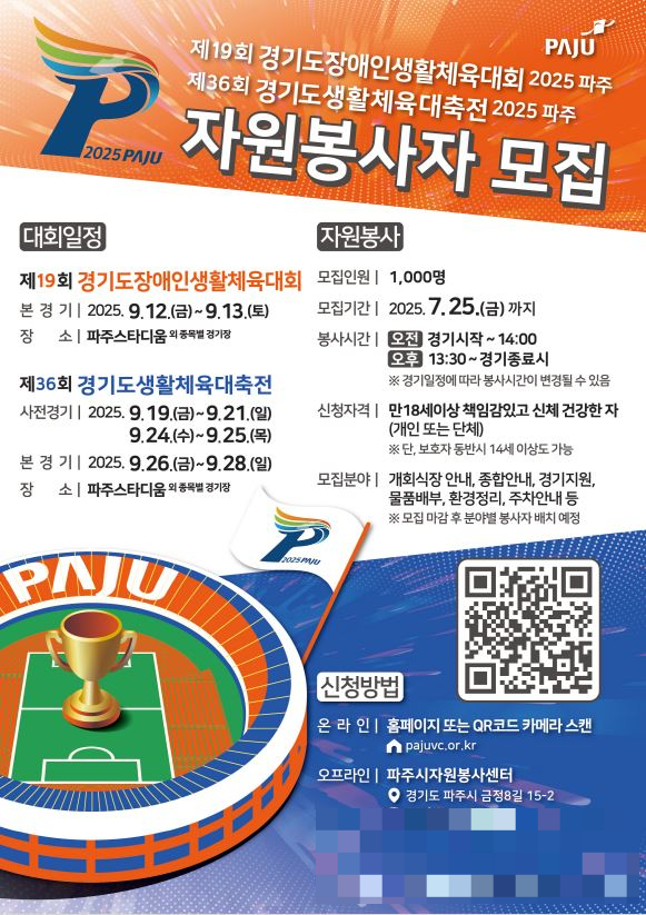 경기도생활체육대축전 자원봉사자 모집 안내문. /사진제공=파주시