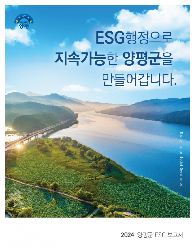  '2024 양평군 ESG 보고서'표지 모습. /사진제공=양평군