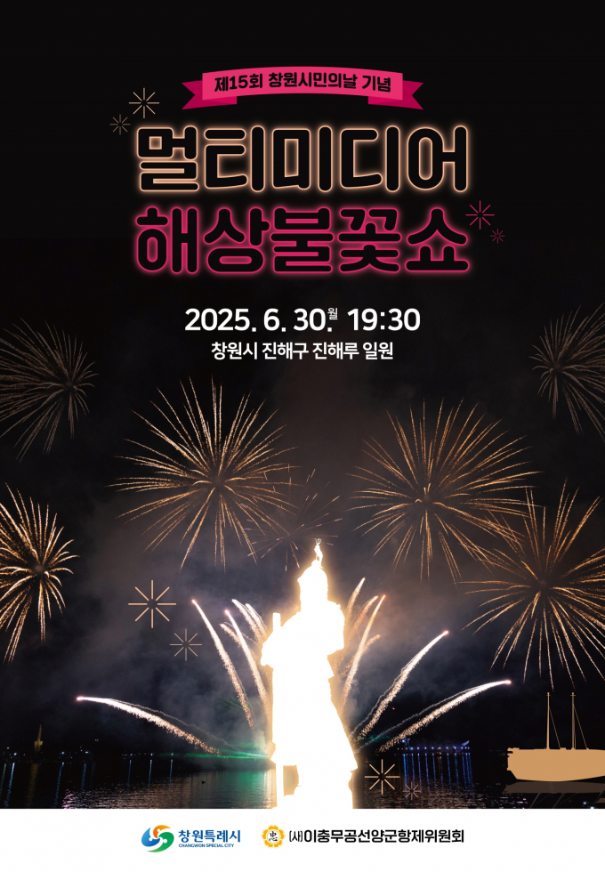 창원 시민의날 기념 멀티미디어 해상 불꽃쇼가 30일 저녁 8시 30분 진해루 일원에서 펼쳐진다./사진=창원시