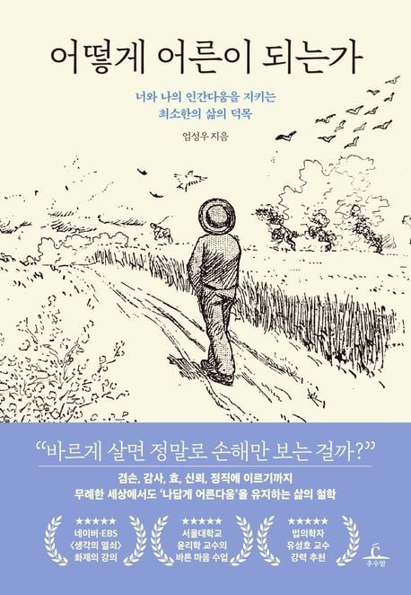 '어떻게 어른이 되는가' (추수밭 제공)