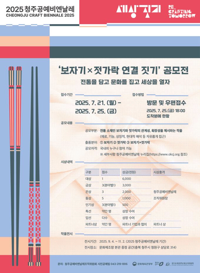 '보자기&times;젓가락 연결 짓기' 공모전 포스터 (청주공예비엔날레조직위원회 제공)
