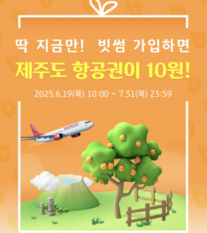 빗썸 신규 회원 제주도 항공권 이벤트 이미지. /사진=빗썸