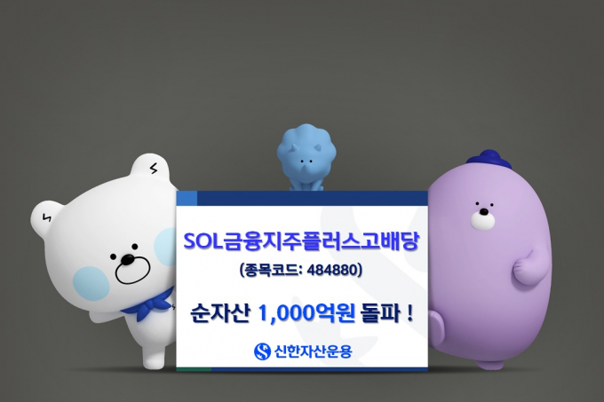 신한운용 'SOL 금융지주 플러스 고배당' ETF 순자산 1000억 돌파