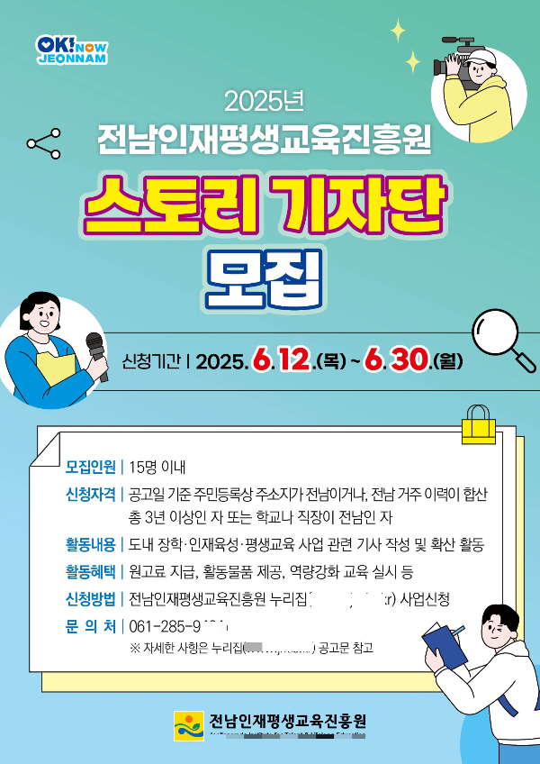                                   전남인평원 스토리 기자단 모집 홍보물/전남도