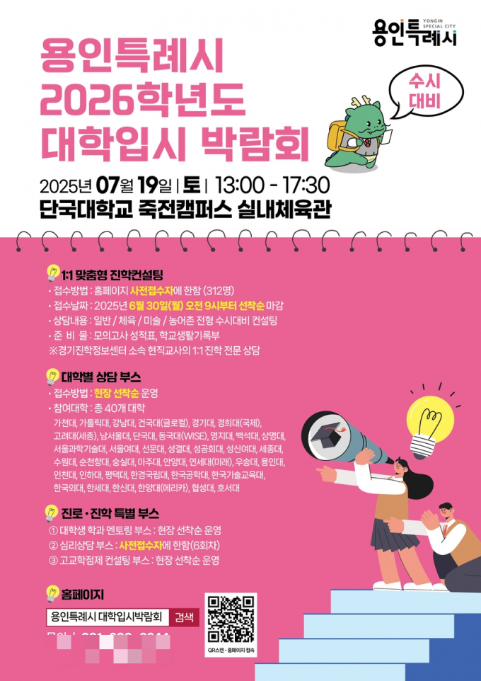 용인특례시 대학입시 박람회 포스터. /자료제공=용인특례시