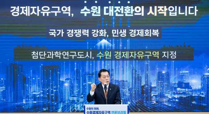  이재준 수원시장이 25일 시청 중회의실에서 '수원 경제자유구역' 관련 브리핑을 하고 있다. /사진제공=수원시