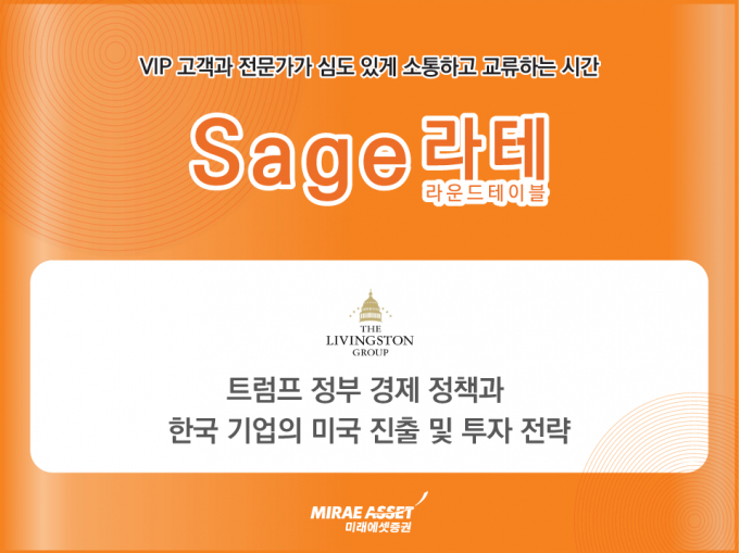 미래에셋증권, VIP 라운드테이블서 '미국 투자 전략' 공유