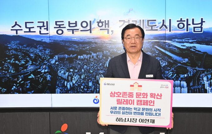 이현재 하남시장이 25일 상호존중의 메시지를 전하는 인증사진을 촬영하며 캠페인의 의미를 되새기고 있다. /사진제공=하남시 