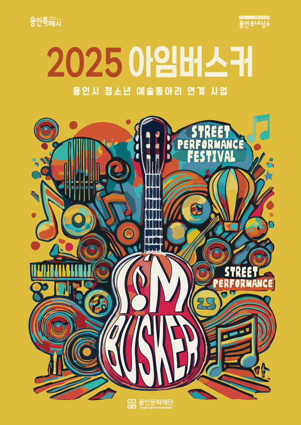 ‘2025 아임버스커 청소년 예술동아리 연계사업’ 포스터./사진제공=용인문화재단