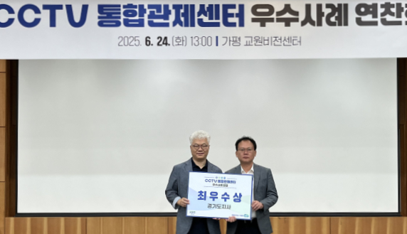 24일 가평 교원연수원에서 개최된 '경기도 CCTV 통합관제센터 우수사례 연찬회'에서 동두천시의 'AI(인공지능) CCTV를 활용한 사회적 약자 플랫폼 구축' 사례가 최우수상을 수상했다./사진제공=경기도