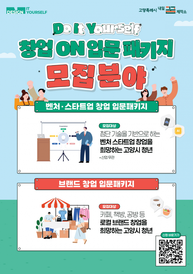 '창업 ON 입문 패키지'홍보문. /사진제공=고양특례시