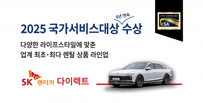 SK렌터카가 2025 국가서비스대상에서 렌터카 부문 6년 연속 대상을 수상했다. /사진=SK렌터카