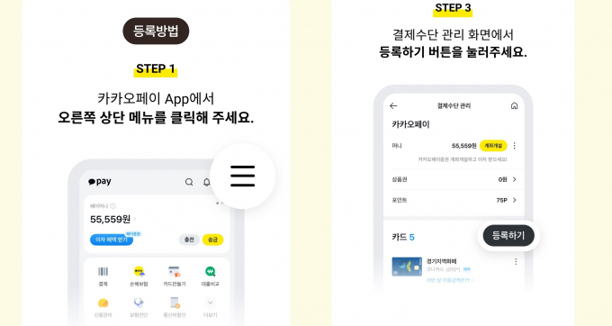 카카오페이 앱에서 경기지역화폐 카드 등록하는 방법./사진제공=경기도 