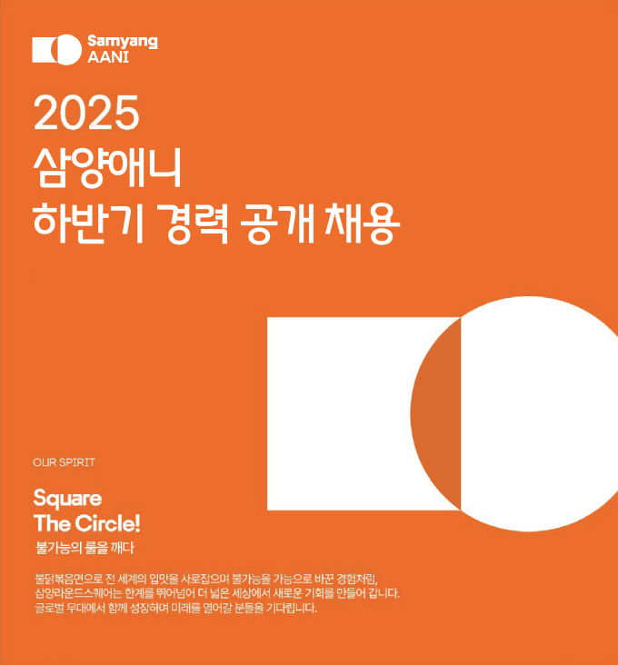 삼양애니가 2025년 하반기 경력 채용에 나선다. /사진=삼양라운드스퀘어