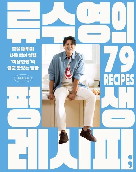 '류수영의 평생 레시피' (세미콜론 제)