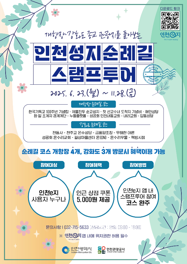 ‘인천 성지순례길 모바일 스탬프투어’ 포스터. /사진제공=인천관광공사