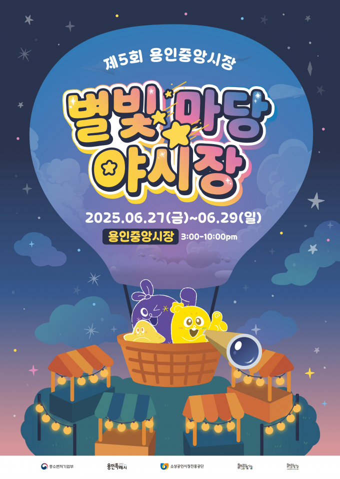 용인중앙시장 별빛마당 야시장 홍보물. /사진제공=용인특례시