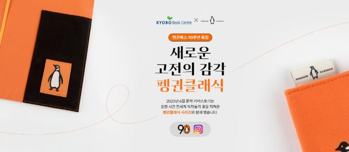 펭귄북스 창립 90주년 기념 북커버 및 기획전 (교보문고 제공)