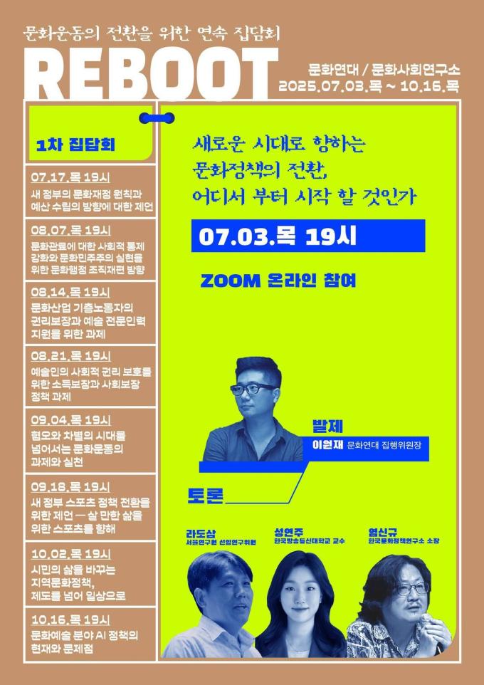 연속 정책 집담회 '리부트'