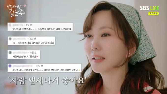 SBS 라이프 '안목의 여왕 김남주' 캡처
