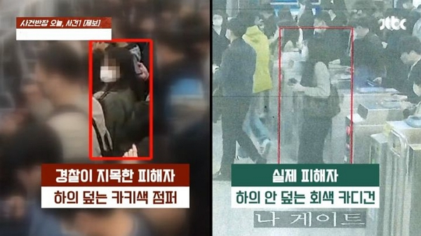 지하철 성추행 누명을 쓰고 2년간 지옥 같은 시간을 보낸 남성이 억울함을 토로했다. 사진은 경찰이 지목한 피해자 옷차림(왼쪽)과 실제 피해자 옷차림(오른쪽). /사진=JTBC '사건반장' 캡처