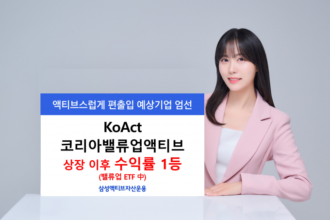 삼성액티브자산운용 KoAct 코리아밸류업액티브 ETF가 지난해 11월 상장 이후 수익률 27.3%를 기록했다. 사진은 ETF 홍보 이미지./사진=삼성운용