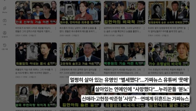 멀쩡히 살아있는 연예인을 난데없이 사망했다고 가짜뉴스를 퍼뜨리는 이들의 실체가 공개됐다. /사진=궁금한 이야기 Y 제공