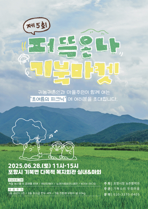 도시민·귀농귀촌인 화합의 장 ‘퍼뜩온나 기북마켓’  개최 홍보 포스터/사진제공=포항시
