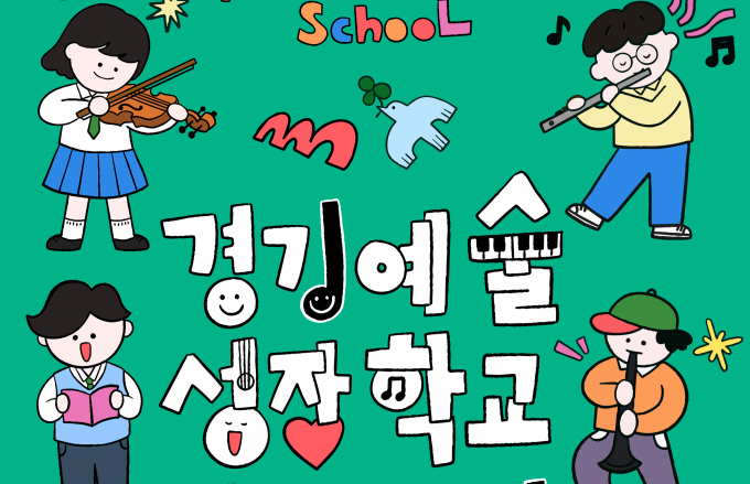 '경기예술성장학교' 학생을 공개 모집 안내. /사진제공=경기아트센터