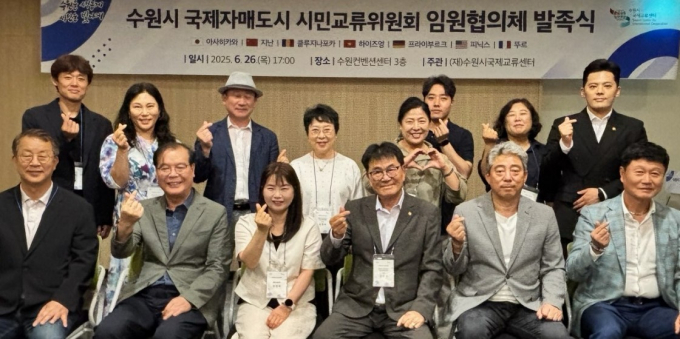 지난 26일 열린 국제자매도시 시민교류위원회 임원협의체 발족식. /사진=수원시 