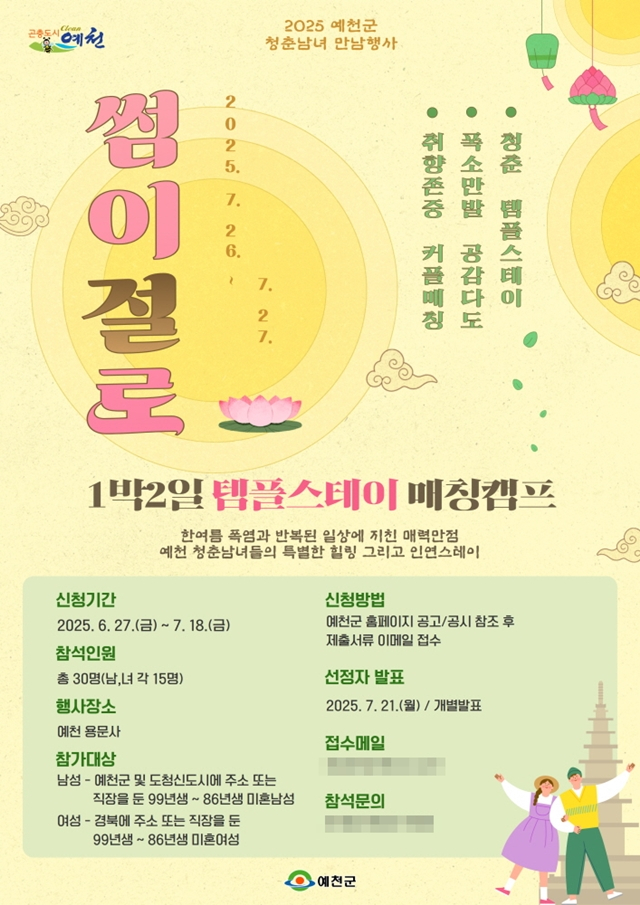 예천군이 오는 7월18일까지 청춘남녀를 위한 1박2일 템플스테이 프로그램 '썸이 절로' 참가자를 모집한다./사진제공=경북 예천군
