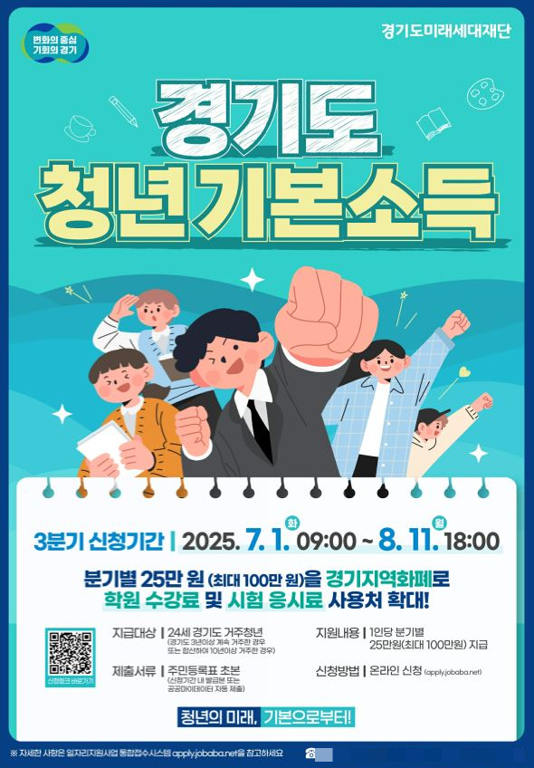 경기도 청년기본소득 홍보 포스터./자료제공=양주시