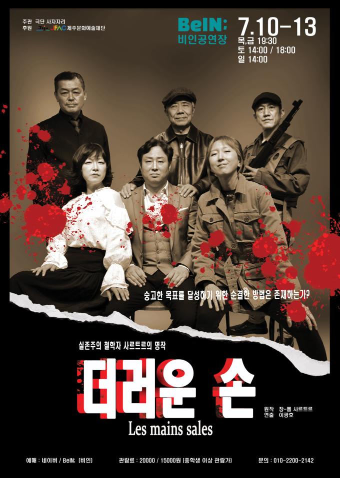 연극 '더러운 손' 포스터 (극단 사자자리 제공)